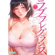 ラブフレグランス（7）（DPNブックス） [電子書籍]