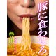豚に食わせろ（アデュルト社） [電子書籍]
