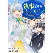執事ですがなにか？～幼馴染のパワハラ皇女と絶縁したら、隣国の向日葵王女に拾われたのでこの身を捧げます～9（ファンギルド） [電子書籍]