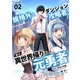 規格外のダンジョン攻略者、実は異世界帰りの元勇者2（ファンギルド） [電子書籍]