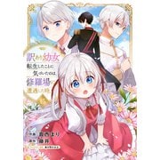 訳あり幼女、転生したことに気づいたのは、修羅場に遭遇した時。15（ファンギルド） [電子書籍]