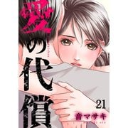 愛の代償21（ファンギルド） [電子書籍]