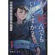 もう死んでもいいですか？～精神科救急の現場から～1（ファンギルド） [電子書籍]