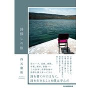 詩探しの旅（日経BP社） [電子書籍]