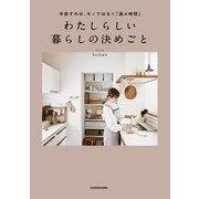 手放すのは、モノではなく「選ぶ時間」 わたしらしい暮らしの決めごと（KADOKAWA） [電子書籍]