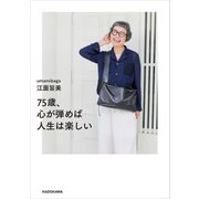 75歳、心が弾めば人生は楽しい（KADOKAWA） [電子書籍]