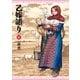乙嫁語り 15巻（KADOKAWA） [電子書籍]