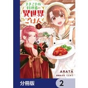 まきこまれ料理番の異世界ごはん【分冊版】 2（KADOKAWA） [電子書籍]