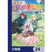 偽聖女！？ ミラの冒険譚 ～追放されましたが、実は最強なのでセカンドライフを楽しみます！～【分冊版】 24（KADOKAWA） [電子書籍]