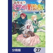 偽聖女！？ ミラの冒険譚 ～追放されましたが、実は最強なのでセカンドライフを楽しみます！～【分冊版】 27（KADOKAWA） [電子書籍]