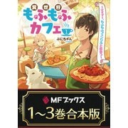 【合本版】異世界もふもふカフェ 全3巻（KADOKAWA） [電子書籍]