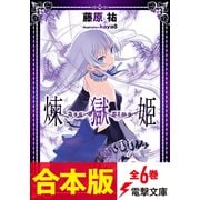 【合本版】煉獄姫 全6巻（KADOKAWA） [電子書籍]
