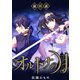 【単話】オルトナの月 最終話（KADOKAWA） [電子書籍]