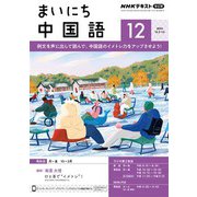 ＮＨＫラジオ まいにち中国語 2024年12月号（NHK出版） [電子書籍]