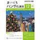 ＮＨＫラジオ まいにちハングル講座 2024年12月号（NHK出版） [電子書籍]