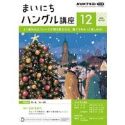ＮＨＫラジオ まいにちハングル講座 2024年12月号（NHK出版） [電子書籍]