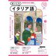 ＮＨＫラジオ まいにちイタリア語 2024年12月号（NHK出版） [電子書籍]