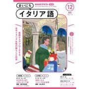 ＮＨＫラジオ まいにちイタリア語 2024年12月号（NHK出版） [電子書籍]