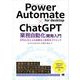Power Automate for desktop×ChatGPT業務自動化開発入門 RPAとAIによる自動化＆効率化テクニック（翔泳社） [電子書籍]