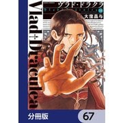 ヴラド・ドラクラ【分冊版】 67（KADOKAWA） [電子書籍]