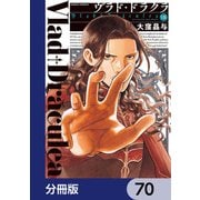 ヴラド・ドラクラ【分冊版】 70（KADOKAWA） [電子書籍]