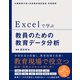 Excelで学ぶ教員のための教育データ分析（日経BP社） [電子書籍]