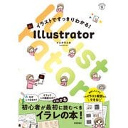 イラストですっきりわかる！ Illustrator（技術評論社） [電子書籍]
