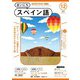 ＮＨＫラジオ まいにちスペイン語 2024年12月号（NHK出版） [電子書籍]