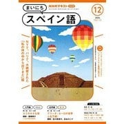 ＮＨＫラジオ まいにちスペイン語 2024年12月号（NHK出版） [電子書籍]