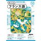ＮＨＫラジオ まいにちフランス語 2024年12月号（NHK出版） [電子書籍]