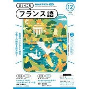 ＮＨＫラジオ まいにちフランス語 2024年12月号（NHK出版） [電子書籍]