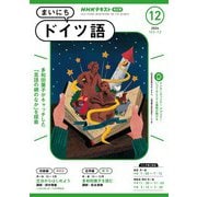 ＮＨＫラジオ まいにちドイツ語 2024年12月号（NHK出版） [電子書籍]