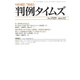 判例タイムズ 1525号 12月号（判例タイムズ社） [電子書籍]