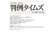 判例タイムズ 1525号 12月号（判例タイムズ社） [電子書籍]