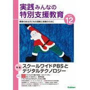 実践みんなの特別支援教育 2024年12月号（Gakken） [電子書籍]
