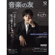 音楽の友 2024年12月号（音楽之友社） [電子書籍]