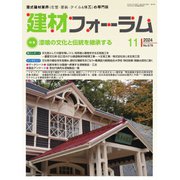 建材フォーラム 2024年11月号（工文社） [電子書籍]