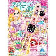 ディズニープリンセスらぶ＆きゅーと 2024年12月号（Gakken） [電子書籍]
