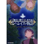 ニンゲンですが魔王に嫁ぐことになりました・番外編 ～魔王の娘ヘレイスの物語 3（小学館） [電子書籍]