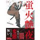 蛍火艶夜 下巻（新潮社） [電子書籍]