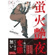 蛍火艶夜 下巻（新潮社） [電子書籍]