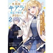 外科医キアラは死亡フラグを許さない ～死人だらけのシナリオは、前世の知識で書きかえます～ 2巻（新潮社） [電子書籍]