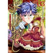 ドルおじ ♯ドールに沼ったおじさんの話 3巻（新潮社） [電子書籍]