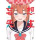 妄想先生 6巻（新潮社） [電子書籍]