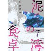 泥濘の食卓 7巻（新潮社） [電子書籍]