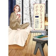 おひとりさまホテル 5巻（新潮社） [電子書籍]