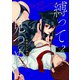 縛って見つめて 2巻（新潮社） [電子書籍]