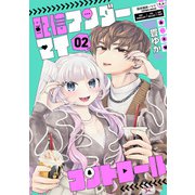 配信アンダーマイコントロール 2巻（完）（新潮社） [電子書籍]