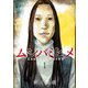 ムシバミヒメ 1巻（新潮社） [電子書籍]