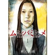 ムシバミヒメ 1巻（新潮社） [電子書籍]
